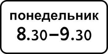 8.5.7 время действия (II типоразмер, пленка А коммерческая) - Дорожные знаки - Знаки дополнительной информации - Магазин охраны труда и техники безопасности stroiplakat.ru