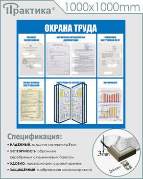 С98 Стенд охрана труда (1000х1000 мм, пластик ПВХ 3 мм, алюминиевый багет серебряного цвета) - Стенды - Стенды по охране труда - Магазин охраны труда и техники безопасности stroiplakat.ru