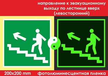 E16 направление к эвакуационному выходу по лестнице вверх (левосторонний) (ГОСТ 34428-2018, фотолюминесцентная пленка, 200х200 мм) - Знаки безопасности - Эвакуационные знаки - Магазин охраны труда и техники безопасности stroiplakat.ru