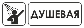 И15 душевая (пластик, 300х100 мм) - Охрана труда на строительных площадках - Указатели - Магазин охраны труда и техники безопасности stroiplakat.ru