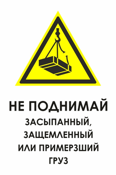 И35 не поднимай засыпанный, защемленный или примерзший груз (пленка, 400х600 мм) - Знаки безопасности - Знаки и таблички для строительных площадок - Магазин охраны труда и техники безопасности stroiplakat.ru