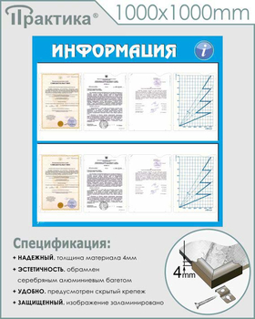 Стенд информация (С08, 1000х1000 мм, пластик ПВХ 3 мм, карманы, алюминиевый багет серебряного цвета) - Стенды - Информационные стенды - Магазин охраны труда и техники безопасности stroiplakat.ru