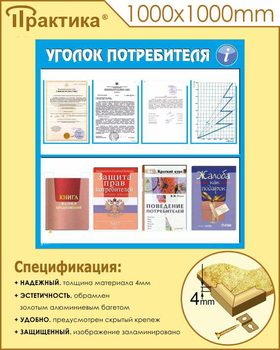 Стенд уголок потребителя (С09, 1000х1000 мм, пластик ПВХ 3 мм, алюминиевый багет золотого цвета) - Стенды - Информационные стенды - Магазин охраны труда и техники безопасности stroiplakat.ru