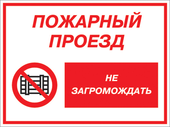 Кз 47 пожарный проезд - не загромождать. (пластик, 600х400 мм) - Знаки безопасности - Комбинированные знаки безопасности - Магазин охраны труда и техники безопасности stroiplakat.ru