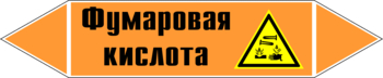 Маркировка трубопровода "фумаровая кислота" (k09, пленка, 716х148 мм)" - Маркировка трубопроводов - Маркировки трубопроводов "КИСЛОТА" - Магазин охраны труда и техники безопасности stroiplakat.ru