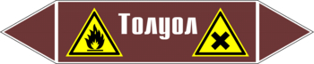 Маркировка трубопровода "толуол" (пленка, 358х74 мм) - Маркировка трубопроводов - Маркировки трубопроводов "ЖИДКОСТЬ" - Магазин охраны труда и техники безопасности stroiplakat.ru