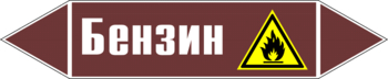 Маркировка трубопровода "бензин" (пленка, 126х26 мм) - Маркировка трубопроводов - Маркировки трубопроводов "ЖИДКОСТЬ" - Магазин охраны труда и техники безопасности stroiplakat.ru