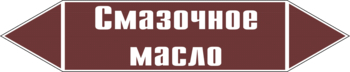 Маркировка трубопровода "смазочное масло" (пленка, 126х26 мм) - Маркировка трубопроводов - Маркировки трубопроводов "ЖИДКОСТЬ" - Магазин охраны труда и техники безопасности stroiplakat.ru