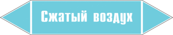 Маркировка трубопровода "сжатый воздух" (пленка, 507х105 мм) - Маркировка трубопроводов - Маркировки трубопроводов "ВОЗДУХ" - Магазин охраны труда и техники безопасности stroiplakat.ru