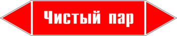 Маркировка трубопровода "чистый пар" (p05, пленка, 716х148 мм)" - Маркировка трубопроводов - Маркировки трубопроводов "ПАР" - Магазин охраны труда и техники безопасности stroiplakat.ru