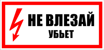 S07 не влезай убьет (пленка, 300х150 мм) - Знаки безопасности - Знаки по электробезопасности - Магазин охраны труда и техники безопасности stroiplakat.ru