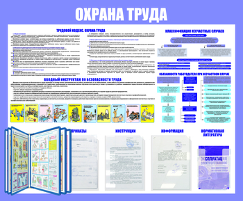 С108 Стенд охрана труда (с перекидной системой) (1200х1000 мм, пластик ПВХ 3мм, Прямая печать на пластик) - Стенды - Стенды по охране труда - Магазин охраны труда и техники безопасности stroiplakat.ru