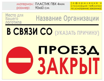 Информационный щит "проезд закрыт" (пластик, 90х60 см) t11 - Охрана труда на строительных площадках - Информационные щиты - Магазин охраны труда и техники безопасности stroiplakat.ru