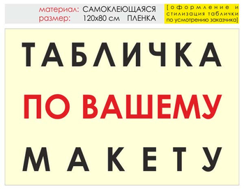 Информационный щит "табличка по вашему макету" (пленка, 120х90 см) t14 - Охрана труда на строительных площадках - Информационные щиты - Магазин охраны труда и техники безопасности stroiplakat.ru