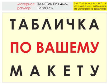 Информационный щит "табличка по вашему макету" (пластик, 120х90 см) t14 - Охрана труда на строительных площадках - Информационные щиты - Магазин охраны труда и техники безопасности stroiplakat.ru