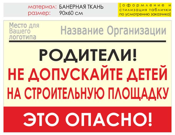 Информационный щит "родители!" (банер, 90х60 см) t18 - Охрана труда на строительных площадках - Информационные щиты - Магазин охраны труда и техники безопасности stroiplakat.ru