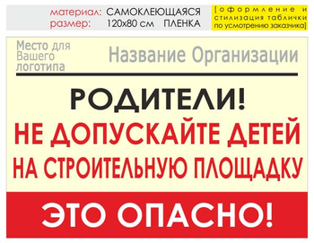 Информационный щит "родители!" (пленка, 120х90 см) t18 - Охрана труда на строительных площадках - Информационные щиты - Магазин охраны труда и техники безопасности stroiplakat.ru