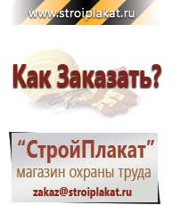 Магазин охраны труда и техники безопасности stroiplakat.ru Журналы по строительству в Горячем Ключе