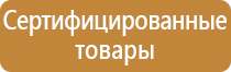 знак безопасности 220 вольт пожарной